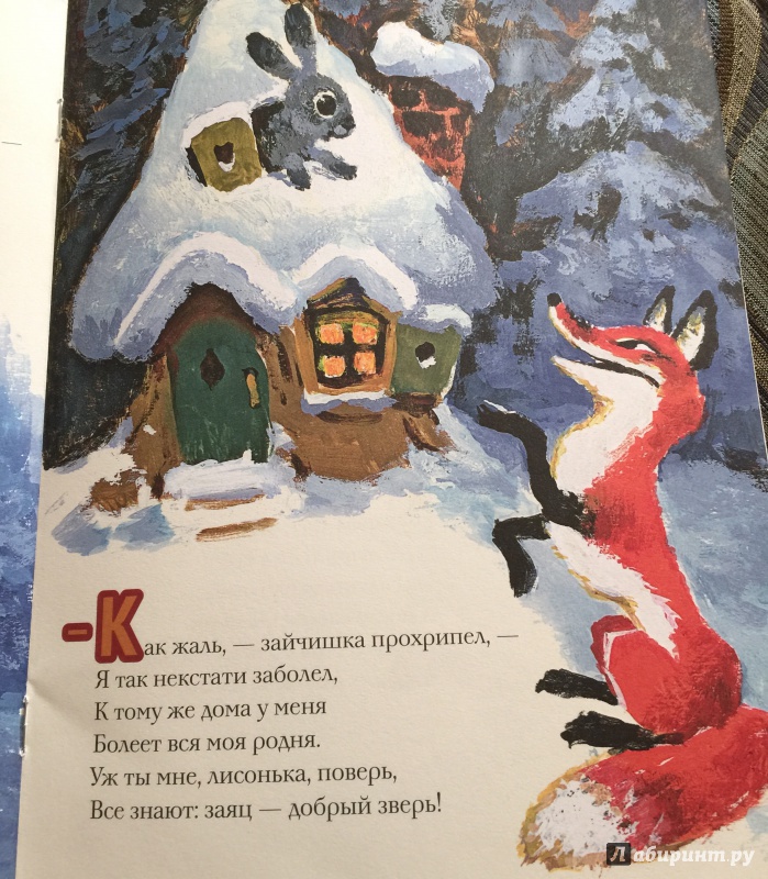 Иллюстрация 54 из 68 для Как лиса в гости ходила - Семен Коган | Лабиринт - книги. Источник: Босамыкина  Анна