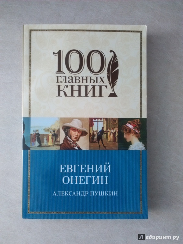 Иллюстрация 16 из 21 для Евгений Онегин - Александр Пушкин | Лабиринт - книги. Источник: Ковалёва Карина