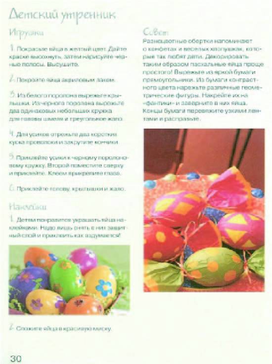 Иллюстрация 28 из 29 для Украшаем пасхальные яйца. Практическое руководство - Терри Тейлор | Лабиринт - книги. Источник: sinobi sakypa &quot;&quot;( ^ _ ^ )&quot;&quot;