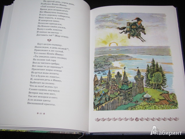 Иллюстрация 9 из 35 для Конёк-Горбунок - Петр Ершов | Лабиринт - книги. Источник: Nemertona