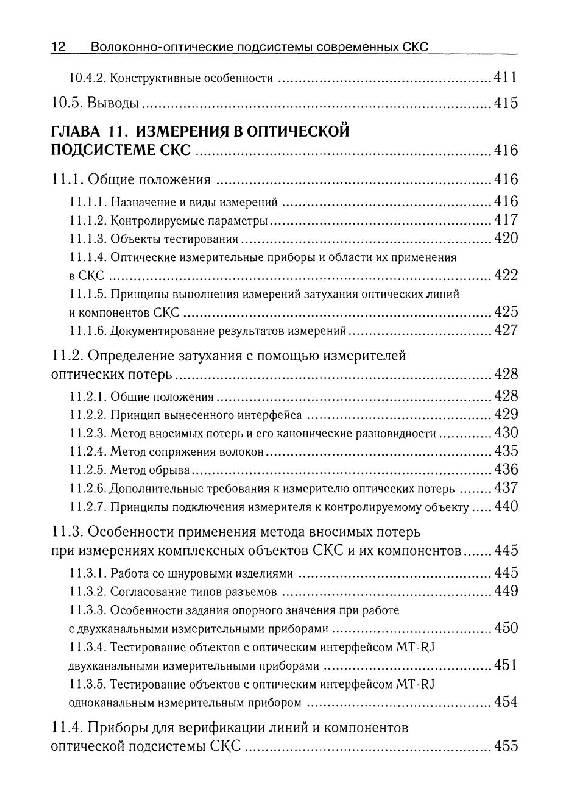 Иллюстрация 21 из 25 для Волоконно-оптические подсистемы современных СКС - Андрей Семенов | Лабиринт - книги. Источник: knigoved