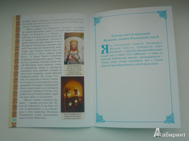 Иллюстрация 7 из 7 для Святая праведная Иулиания, княжна Ольшанская | Лабиринт - книги. Источник: Nadezhda_S