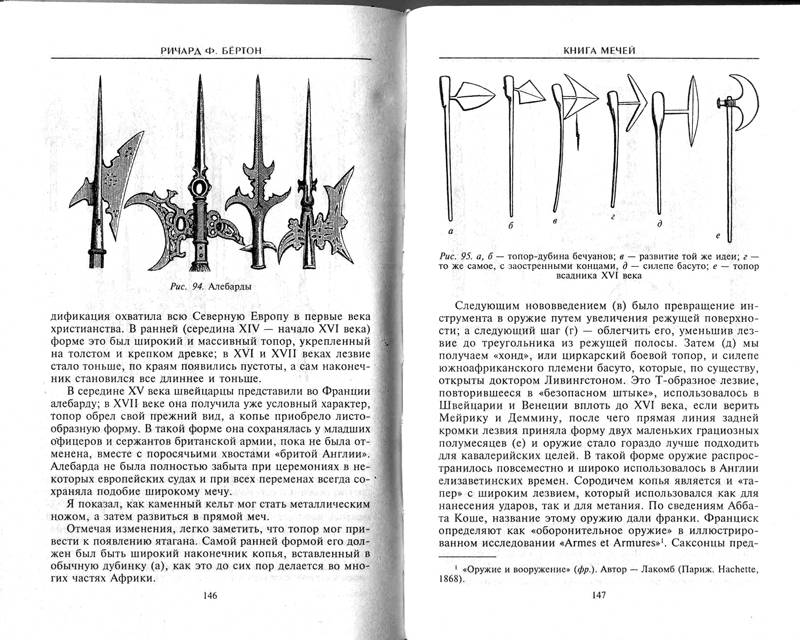 Иллюстрация 11 из 13 для Книга мечей. Холодное оружие сквозь тысячелетия - Ричард Бертон | Лабиринт - книги. Источник: Бетельгейзе