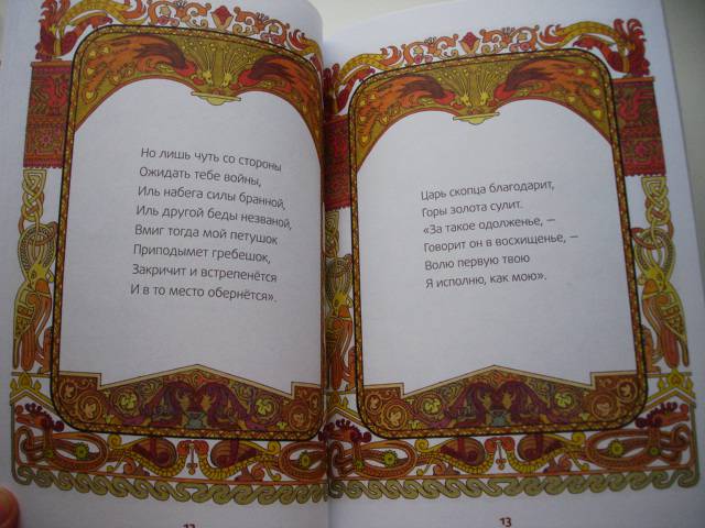 Иллюстрация 29 из 37 для Сказка о золотом петушке - Александр Пушкин | Лабиринт - книги. Источник: Осьминожка