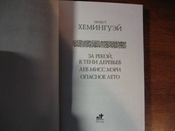 Иллюстрация 14 из 18 для За рекой, в тени деревьев. Лев мисс Мэри. Опасное лето - Эрнест Хемингуэй | Лабиринт - книги. Источник: Романтик-Негодяй