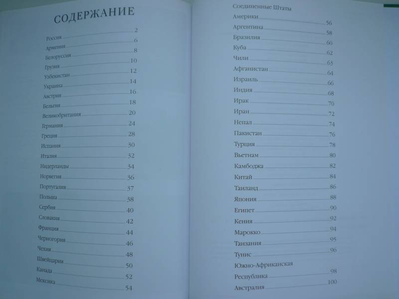 Иллюстрация 39 из 63 для 50 стран современного мира | Лабиринт - книги. Источник: Nadezhda_S