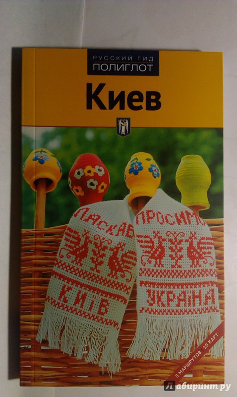 Иллюстрация 14 из 33 для Киев. Путеводитель - Кочергин, Киркевич | Лабиринт - книги. Источник: ss0263042