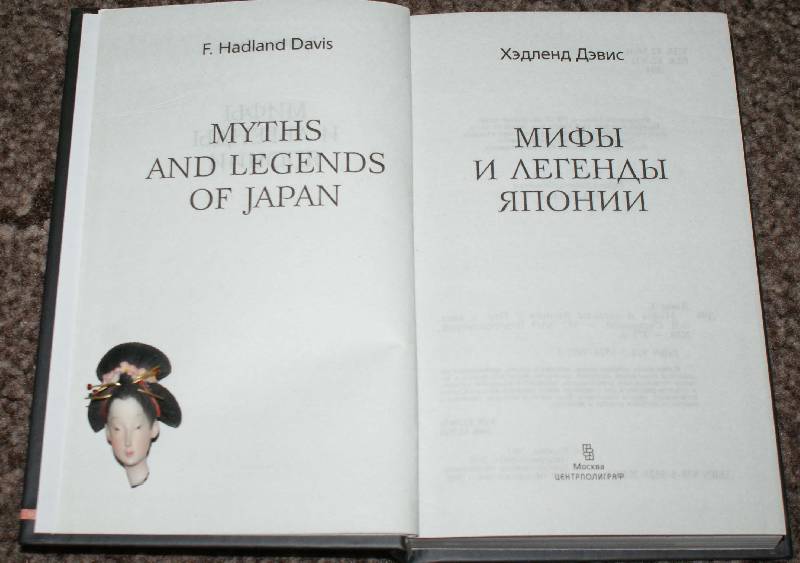 Иллюстрация 1 из 19 для Мифы и легенды Японии - Хэдленд Дэвис | Лабиринт - книги. Источник: Kapca