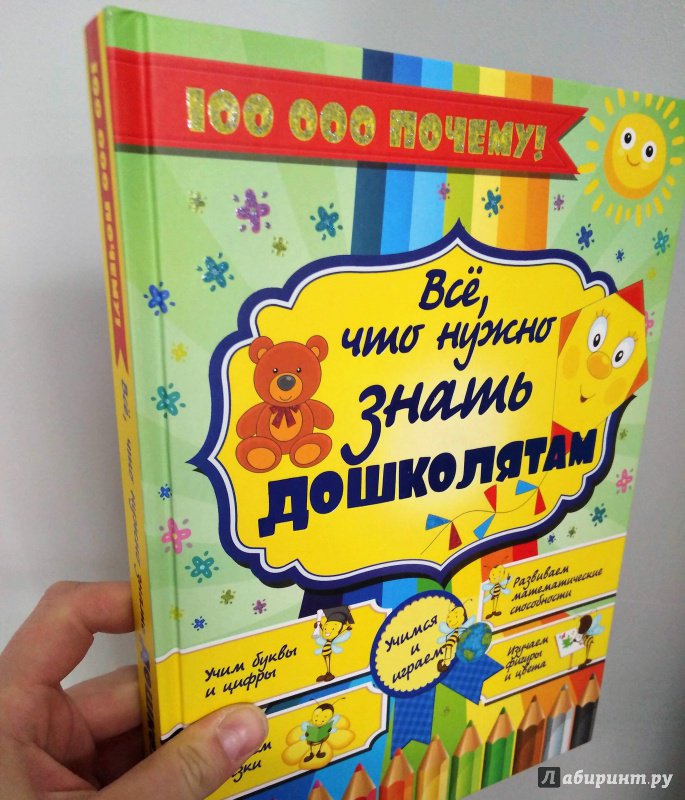 Иллюстрация 8 из 11 для Все, что нужно знать дошколятам | Лабиринт - книги. Источник: Савчук Ирина