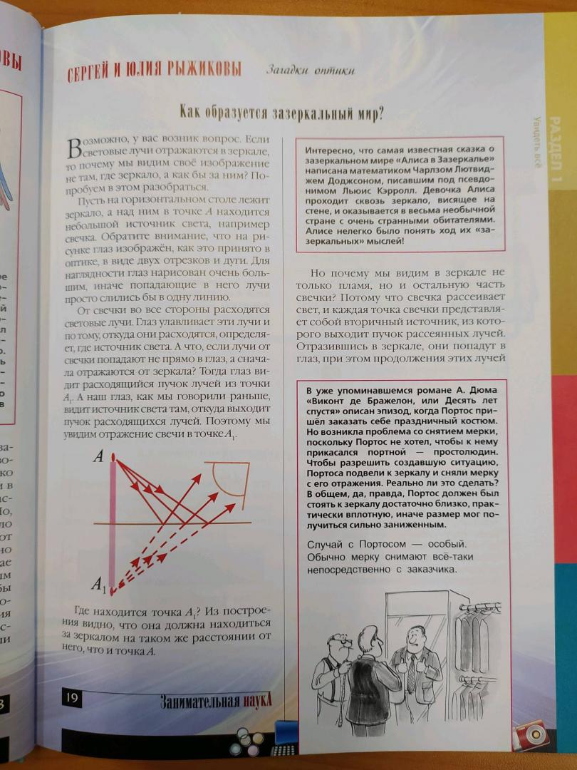 Иллюстрация 24 из 30 для Загадки оптики. Занимательная физика - Рыжиков, Рыжикова | Лабиринт - книги. Источник: akh007