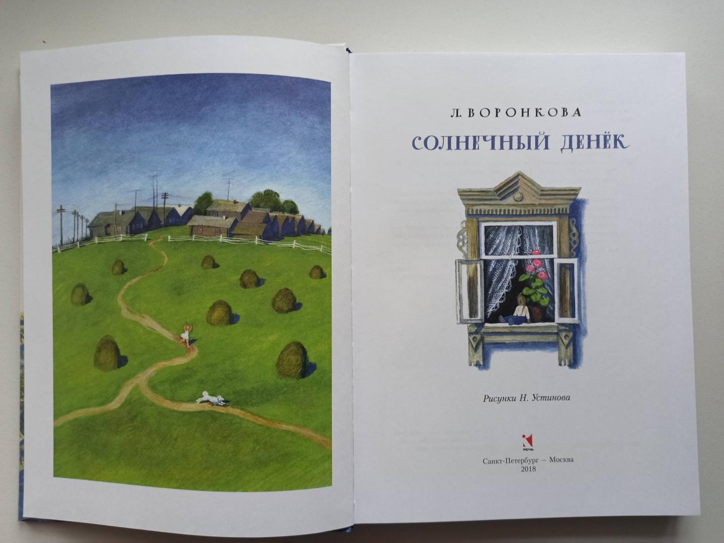 Иллюстрация 82 из 86 для Солнечный денек - Любовь Воронкова | Лабиринт - книги. Источник: Лабиринт