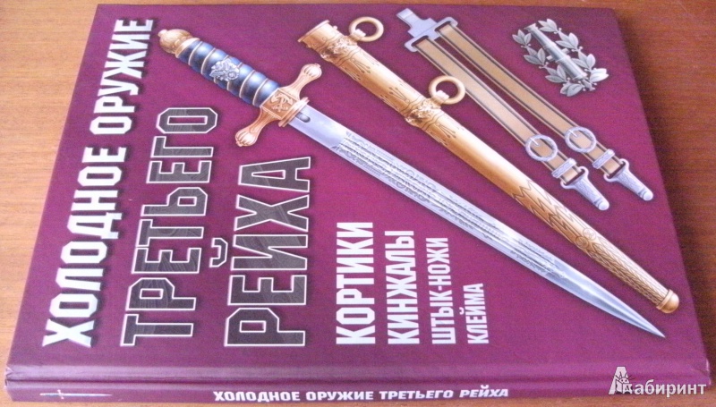 Иллюстрация 2 из 29 для Холодное оружие Третьего Рейха: кортики, кинжалы, штык-ножи, клейма | Лабиринт - книги. Источник: Комаров Владимир
