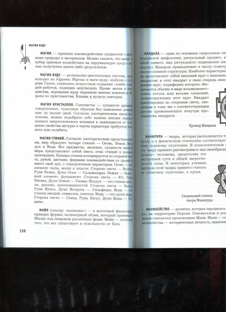 Иллюстрация 46 из 51 для Большой эзотерический словарь - Михаил Бубличенко | Лабиринт - книги. Источник: Лабиринт