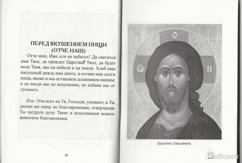 Иллюстрация 4 из 6 для 33 православные молитвы на разные случаи жизни - Елена Елецкая | Лабиринт - книги. Источник: Granatka