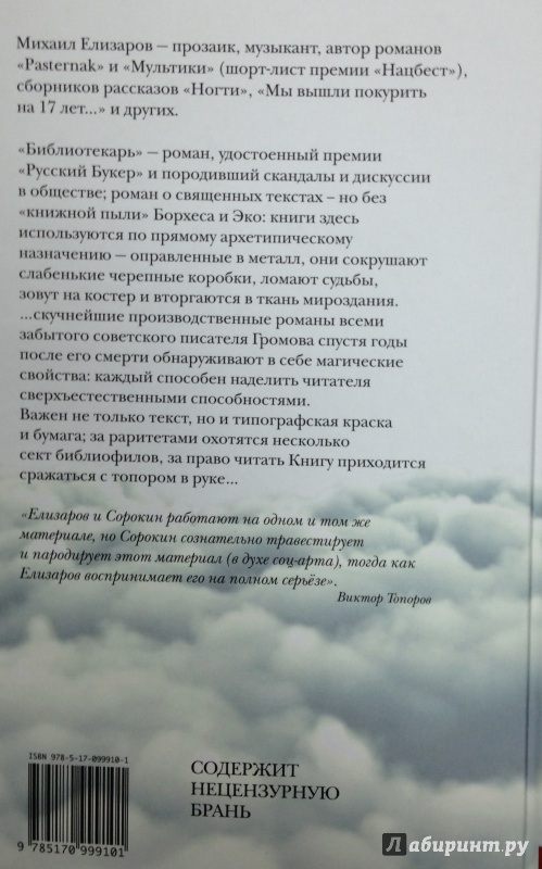 Иллюстрация 18 из 25 для Библиотекарь - Михаил Елизаров | Лабиринт - книги. Источник: Tatiana Sheehan