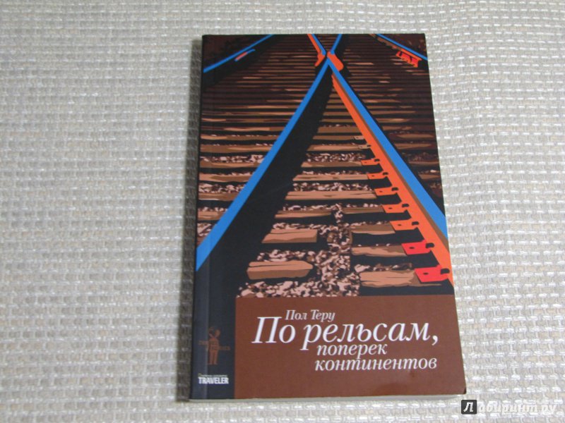 Иллюстрация 16 из 35 для По рельсам, поперек континентов. Все четыре стороны. Книга 1 - Пол Теру | Лабиринт - книги. Источник: leo tolstoy