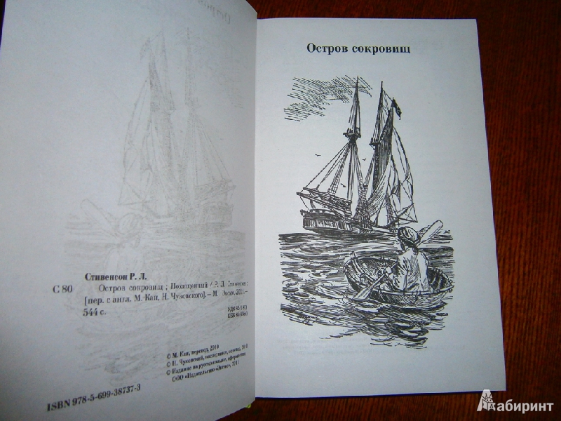 Иллюстрация 4 из 15 для Остров сокровищ; Похищенный - Роберт Стивенсон | Лабиринт - книги. Источник: sankold