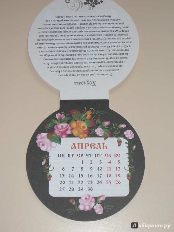 Иллюстрация 6 из 28 для Календарь на магните на 2015 год "Русские традиции" | Лабиринт - сувениры. Источник: Кирюшина  Татьяна Ивановна