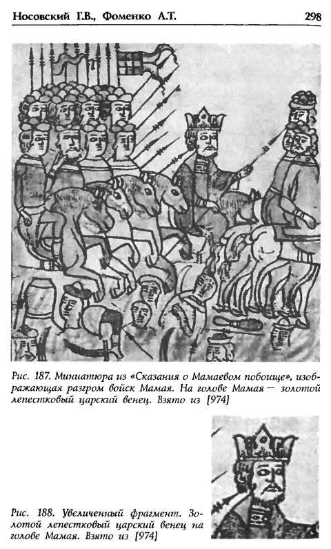 Иллюстрация 8 из 49 для Татаро-монгольское иго: кто кого завоевывал - Фоменко, Носовский | Лабиринт - книги. Источник: Joker