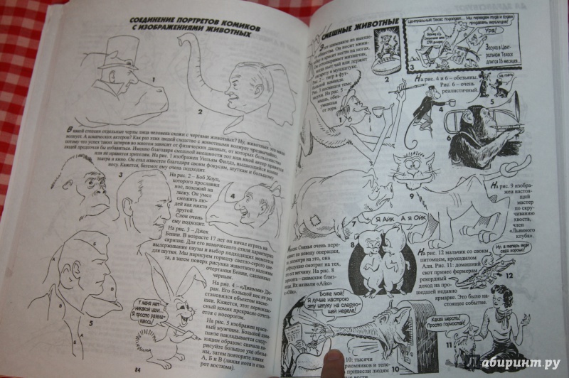 Иллюстрация 23 из 49 для Рисуем карикатуры шутя - Джек Хамм | Лабиринт - книги. Источник: Кабанова  Ксения Викторовна