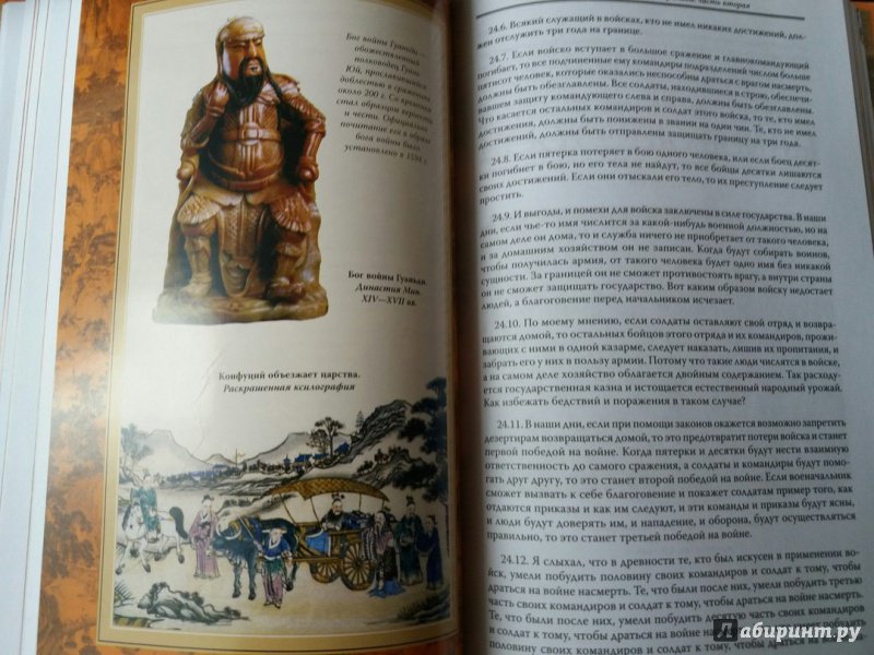 Иллюстрация 42 из 56 для Искусство войны - Сунь-Цзы | Лабиринт - книги. Источник: Чагина  Ирина
