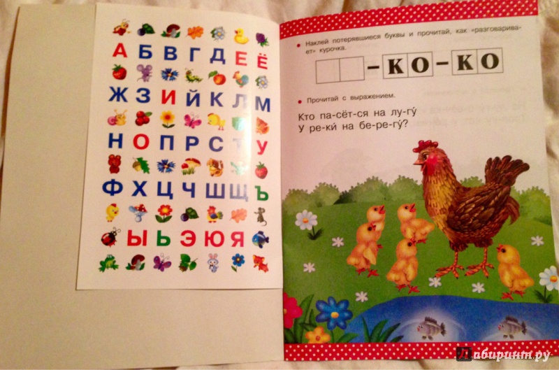Иллюстрация 4 из 8 для Учимся читать. Для детей 4-5 лет - В. Дмитриева | Лабиринт - книги. Источник: Псевдоним