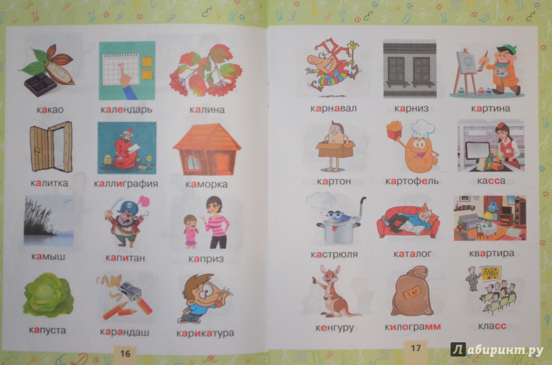 Иллюстрация 17 из 34 для Словарные слова в картинках для начальной школы | Лабиринт - книги. Источник: Муми-мама