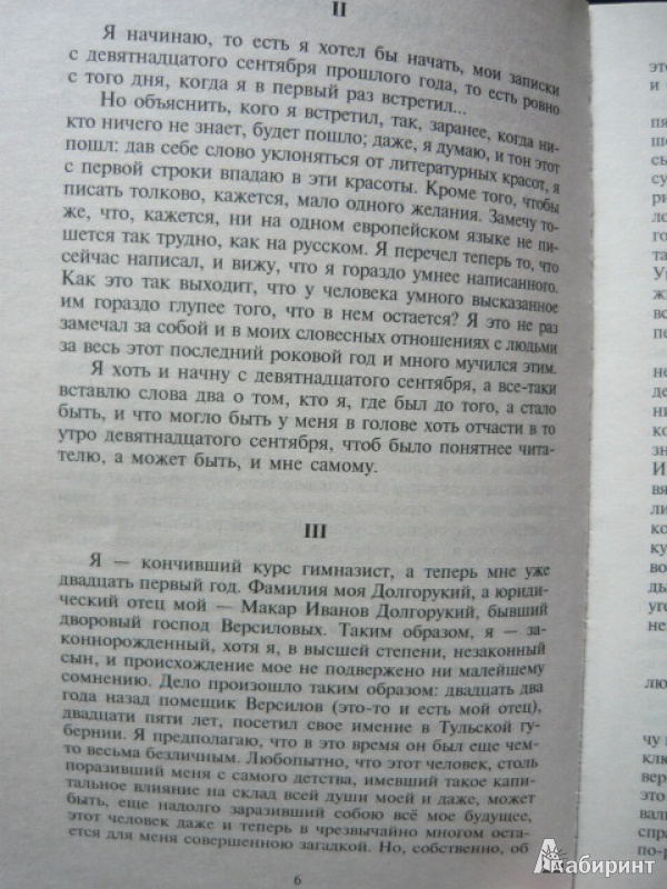 Иллюстрация 3 из 32 для Подросток - Федор Достоевский | Лабиринт - книги. Источник: Шевцов  Илья