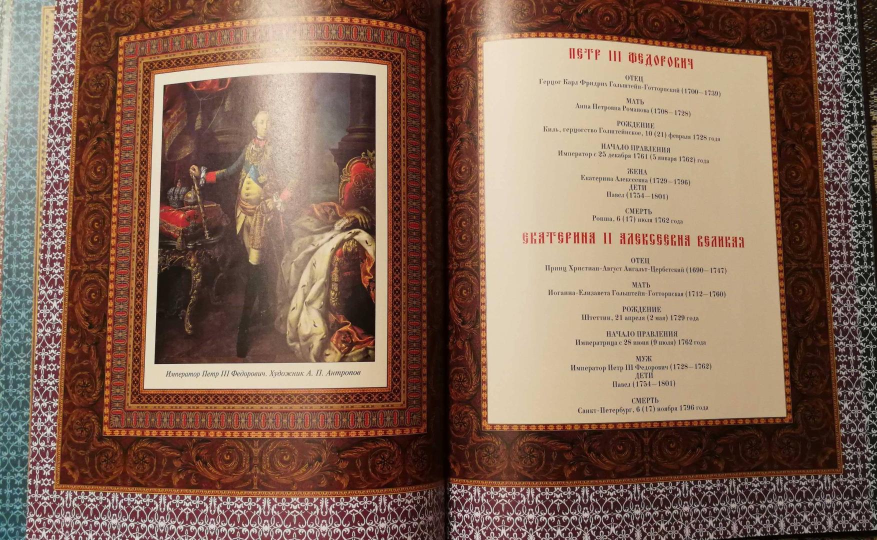 Иллюстрация 14 из 16 для Российский царский и императорский дом | Лабиринт - книги. Источник: iKatenok