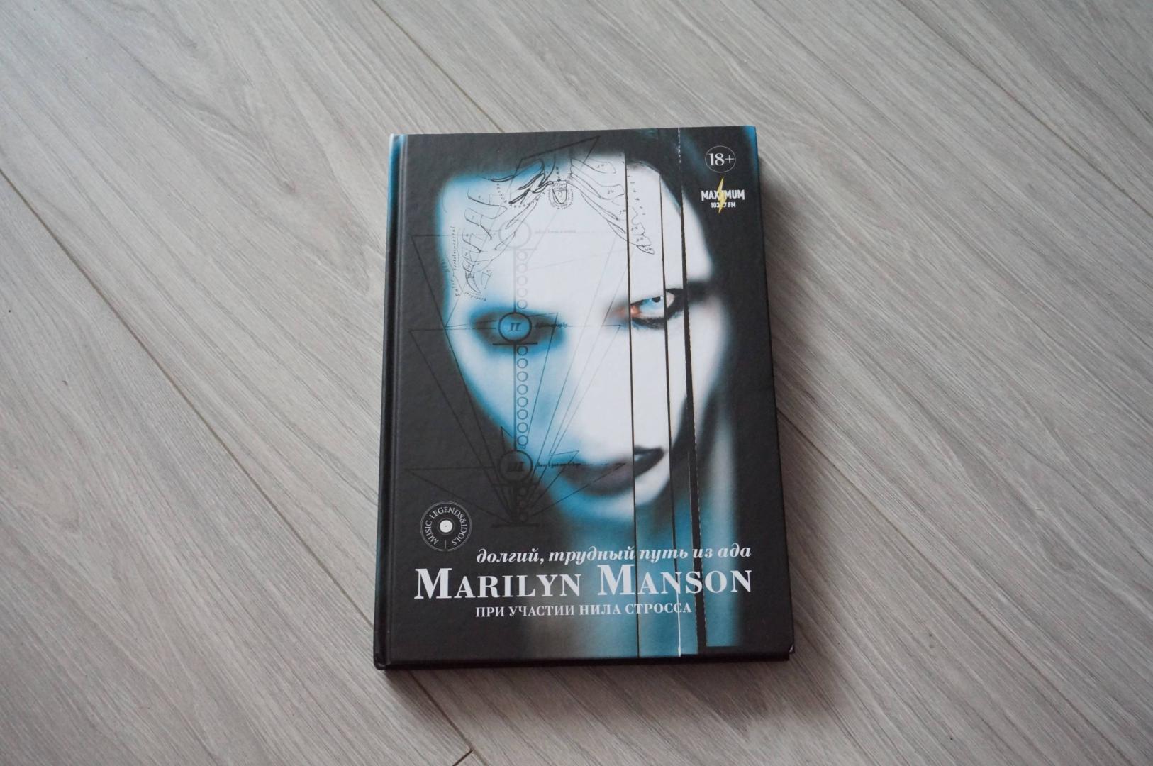 Иллюстрация 26 из 48 для Marilyn Manson: долгий, трудный путь из ада - Мэнсон, Штраус | Лабиринт - книги. Источник: Лабиринт
