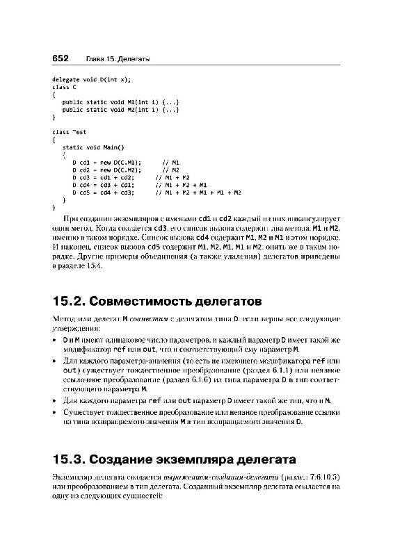 Иллюстрация 11 из 14 для Язык программирования C#. Включая C# 4.0 - Хейлсберг, Голд, Торгерсен, Вилтамут | Лабиринт - книги. Источник: Danon