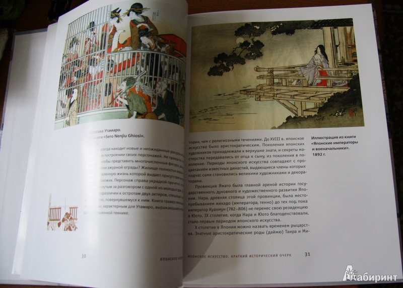 Иллюстрация 3 из 12 для Японское искусство | Лабиринт - книги. Источник: Ната В.