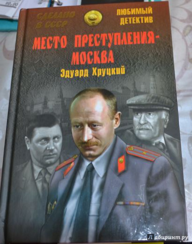 Иллюстрация 9 из 20 для Место преступления - Москва - Эдуард Хруцкий | Лабиринт - книги. Источник: K@tyar@