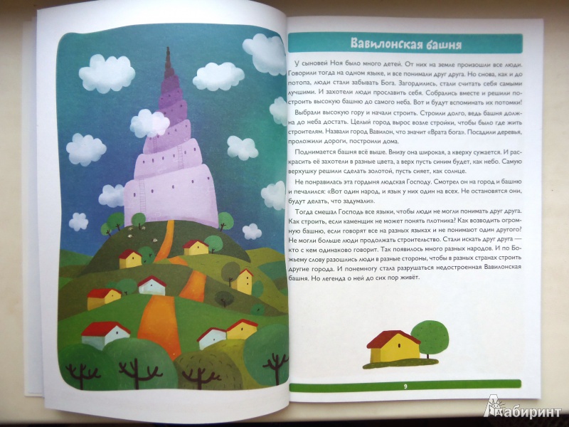 Иллюстрация 5 из 30 для Библейские сюжеты для детей в картинках - Елена Субботина | Лабиринт - книги. Источник: IrinaO