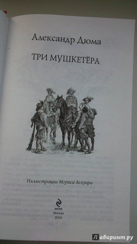 Иллюстрация 30 из 43 для Три мушкетера - Александр Дюма | Лабиринт - книги. Источник: Глебова  Алеся Дмитриевна