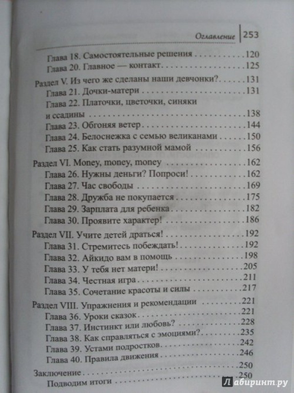 Иллюстрация 4 из 20 для Опасности, от которых не нужно защищать своего ребенка - Ирина Корчагина | Лабиринт - книги. Источник: Мое мнение