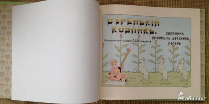 Иллюстрация 9 из 37 для Серенький козлик. Сборник любимых детских песен | Лабиринт - книги. Источник: brrrr