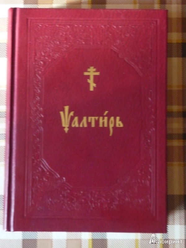 Иллюстрация 2 из 6 для Псалтирь на церковнославянском языке | Лабиринт - книги. Источник: Nikita.Tahirov