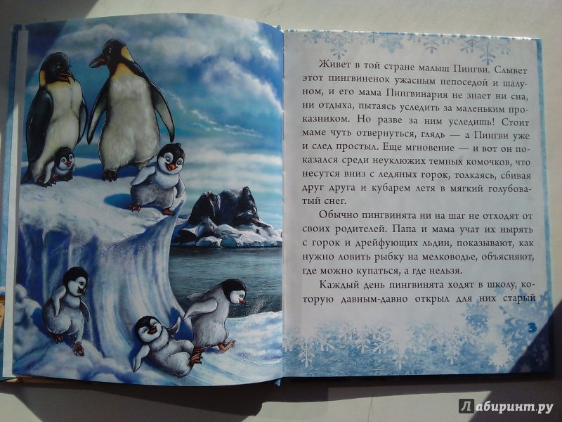 Иллюстрация 33 из 34 для Случай в Пингвинии - Светлана Фадеева | Лабиринт - книги. Источник: Ольга