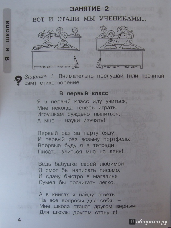 Иллюстрация 17 из 35 для Уроки нравственности, или "Что такое хорошо, и что такое плохо". Рабочая тетр. для 1 кл. Ч. 1. ФГОС - Людмила Мищенкова | Лабиринт - книги. Источник: Соловьев  Владимир