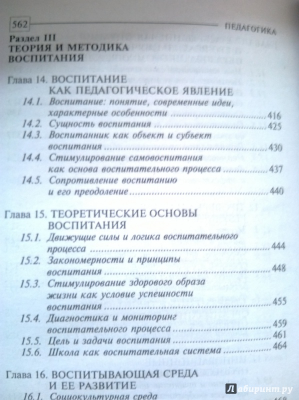 Иллюстрация 4 из 22 для Педагогика: Учебник для студентов педагогических вузов и педагогических колледжей - Пидкасистый, Маленкова, Загвязинский | Лабиринт - книги. Источник: Киссяндра