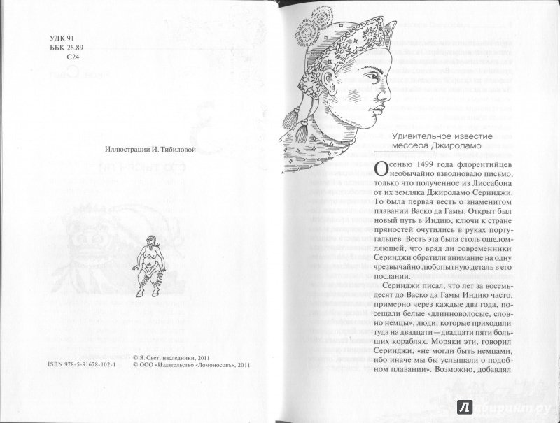 Иллюстрация 5 из 37 для За кормой сто тысяч ли - Яков Свет | Лабиринт - книги. Источник: alsig