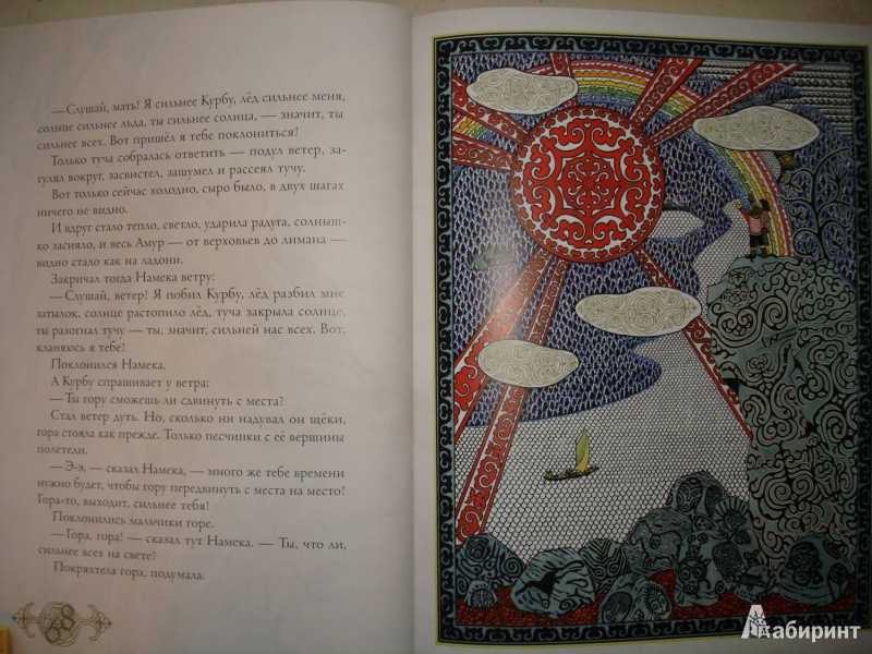Иллюстрация 22 из 97 для Амурские сказки - Дмитрий Нагишкин | Лабиринт - книги. Источник: Сорокина  Лариса