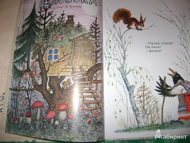 Иллюстрация 14 из 99 для Болтали две сороки. Русские народные сказки, песенки, потешки | Лабиринт - книги. Источник: Lunna