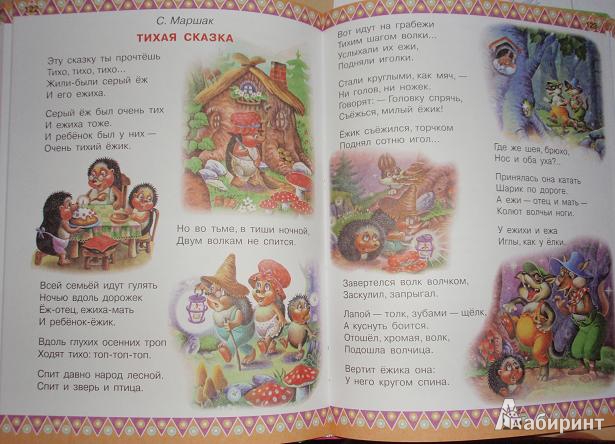 Иллюстрация 101 из 105 для 100 любимых стихов и 100 любимых сказок для малышей - Заходер, Барто, Маршак | Лабиринт - книги. Источник: VirinaG