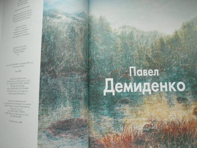 Иллюстрация 2 из 13 для Павел Демиденко - Демиденко, Молоденков | Лабиринт - книги. Источник: Nadezhda_S