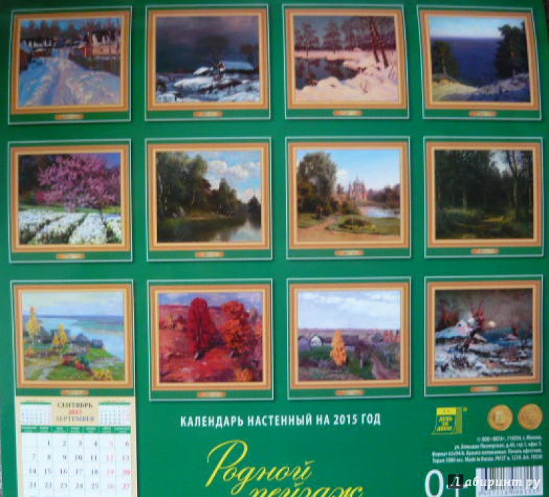 Иллюстрация 15 из 16 для Календарь настенный на 2015 год "Родной пейзаж" (70530) | Лабиринт - сувениры. Источник: Шевцов  Илья