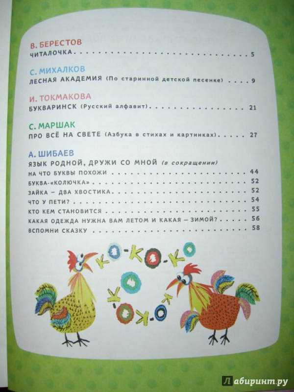 Иллюстрация 9 из 14 для Играем с буквами и словами - Михалков, Маршак, Берестов, Токмакова, Шибаев | Лабиринт - книги. Источник: kupavna2