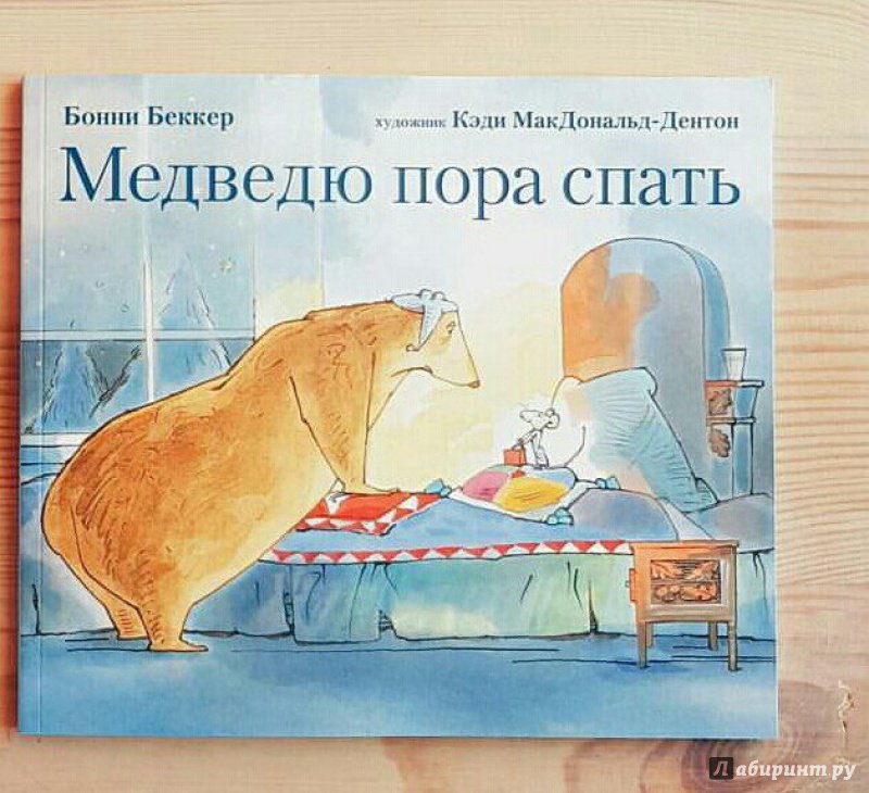 Иллюстрация 14 из 23 для Медведю пора спать - Бонни Беккер | Лабиринт - книги. Источник: bookchik