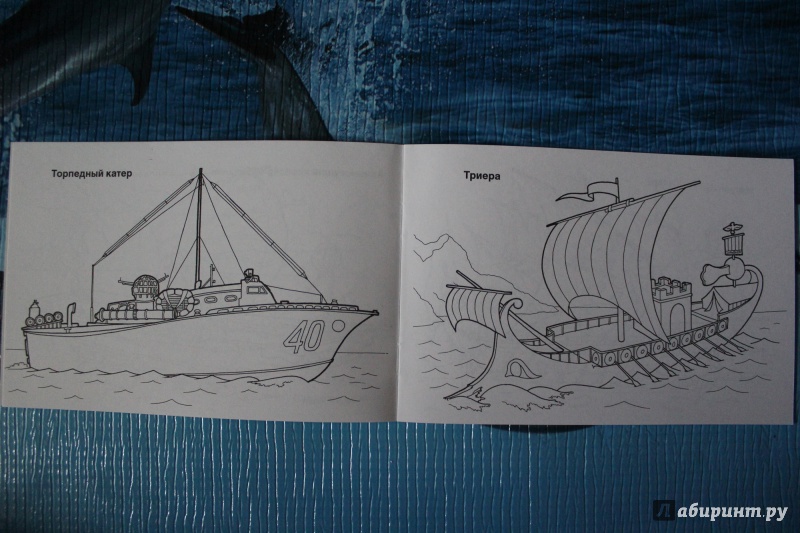 Иллюстрация 5 из 22 для Боевые корабли. Раскраска | Лабиринт - книги. Источник: Глушко  Александр